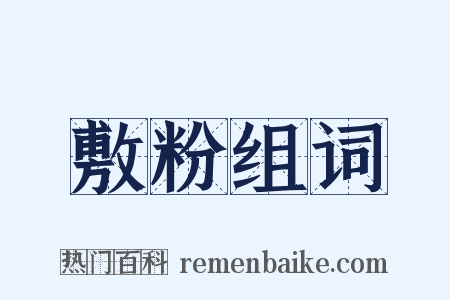 敷粉组词是什么意思的图片